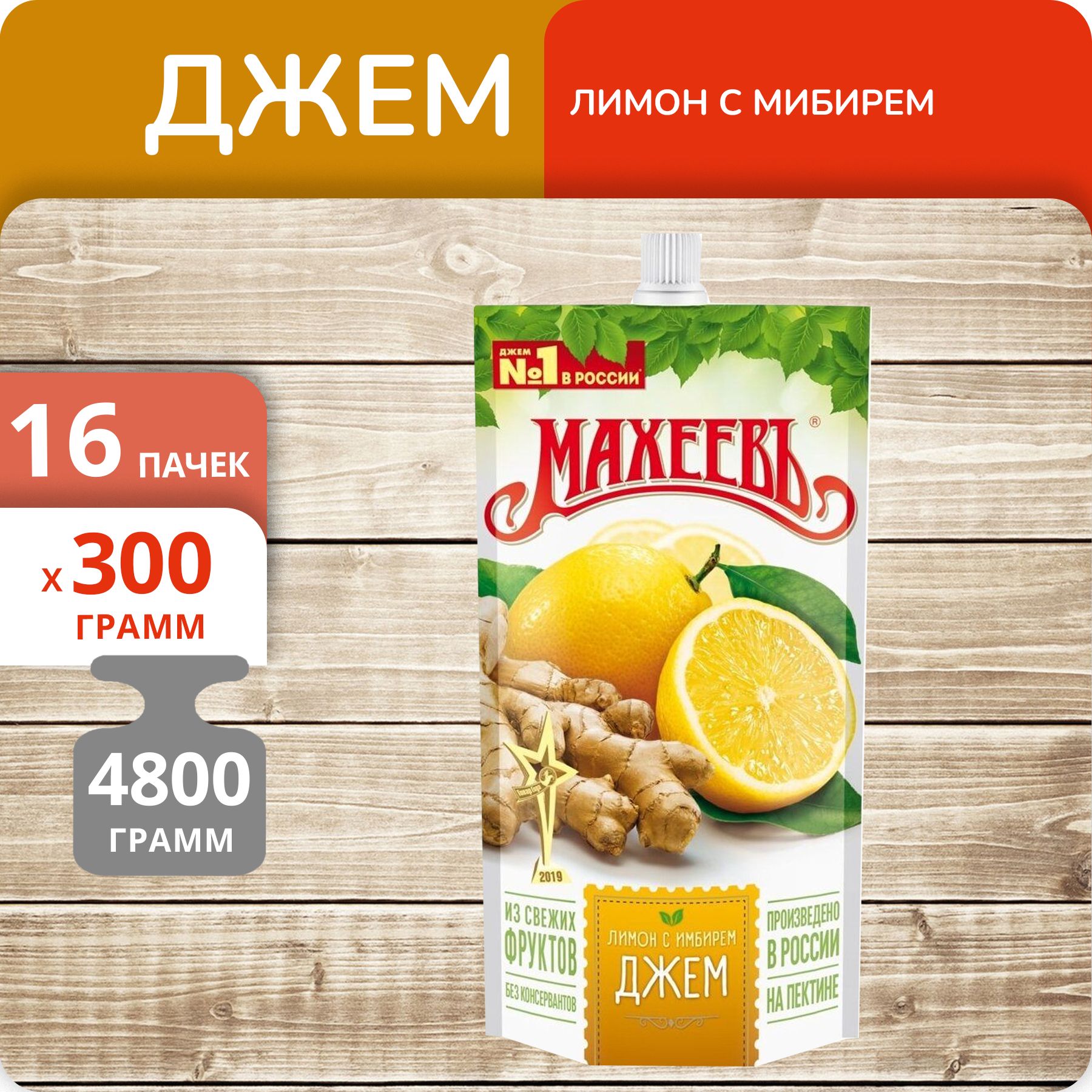 

Джем Махеевъ Лимонный с имбирем, 300 г х 16 шт