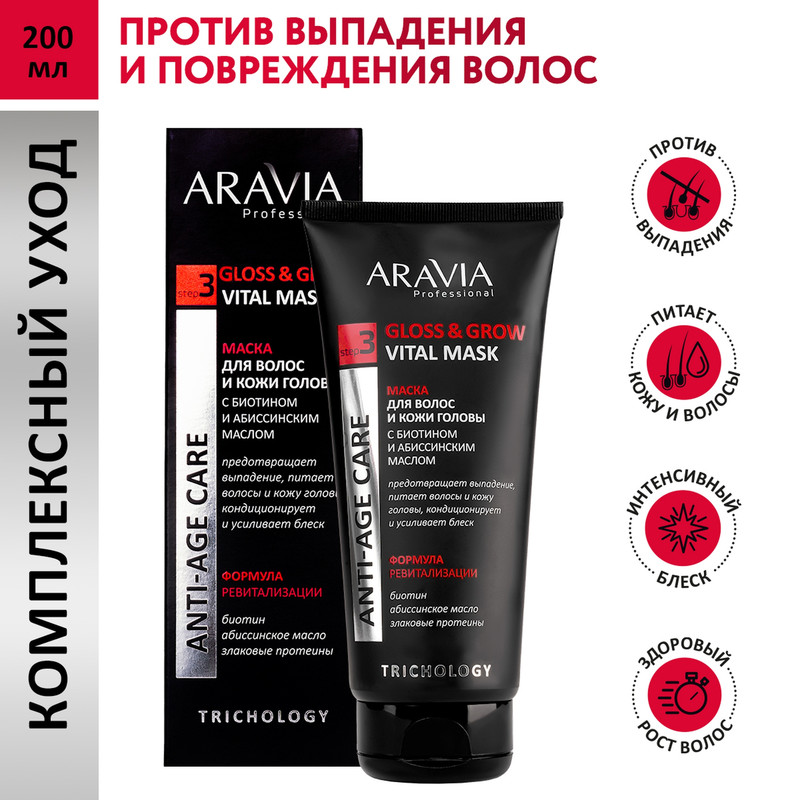 Маска ARAVIA Professional для волос и кожи головы с биотином абиссинским маслом 200 мл