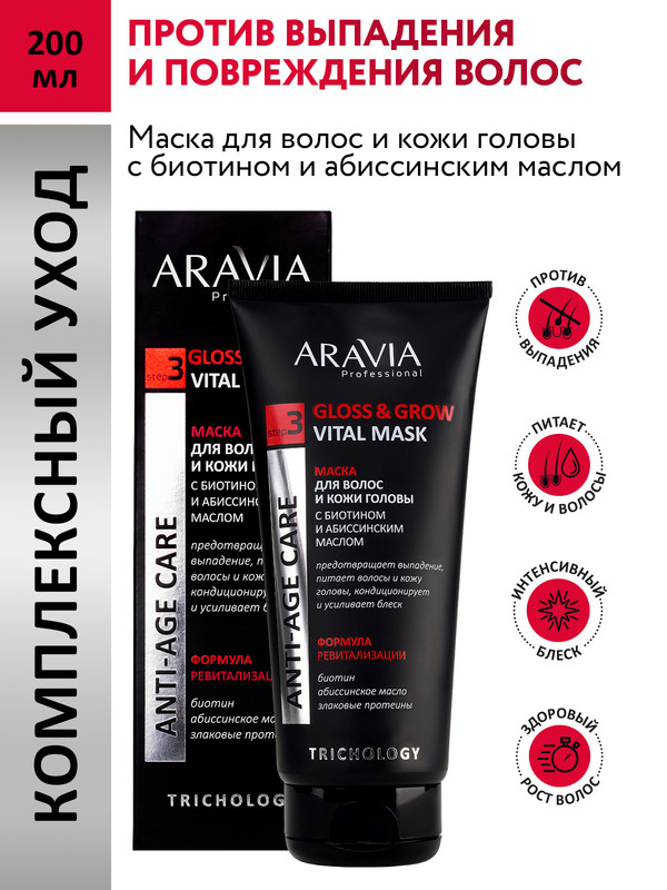 Маска ARAVIA Professional для волос и кожи головы с биотином абиссинским маслом 200 мл