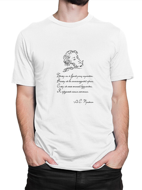 

Футболка мужская Dream Shirts Стихи Пушкина белая 2XL, Белый, Стихи Пушкина