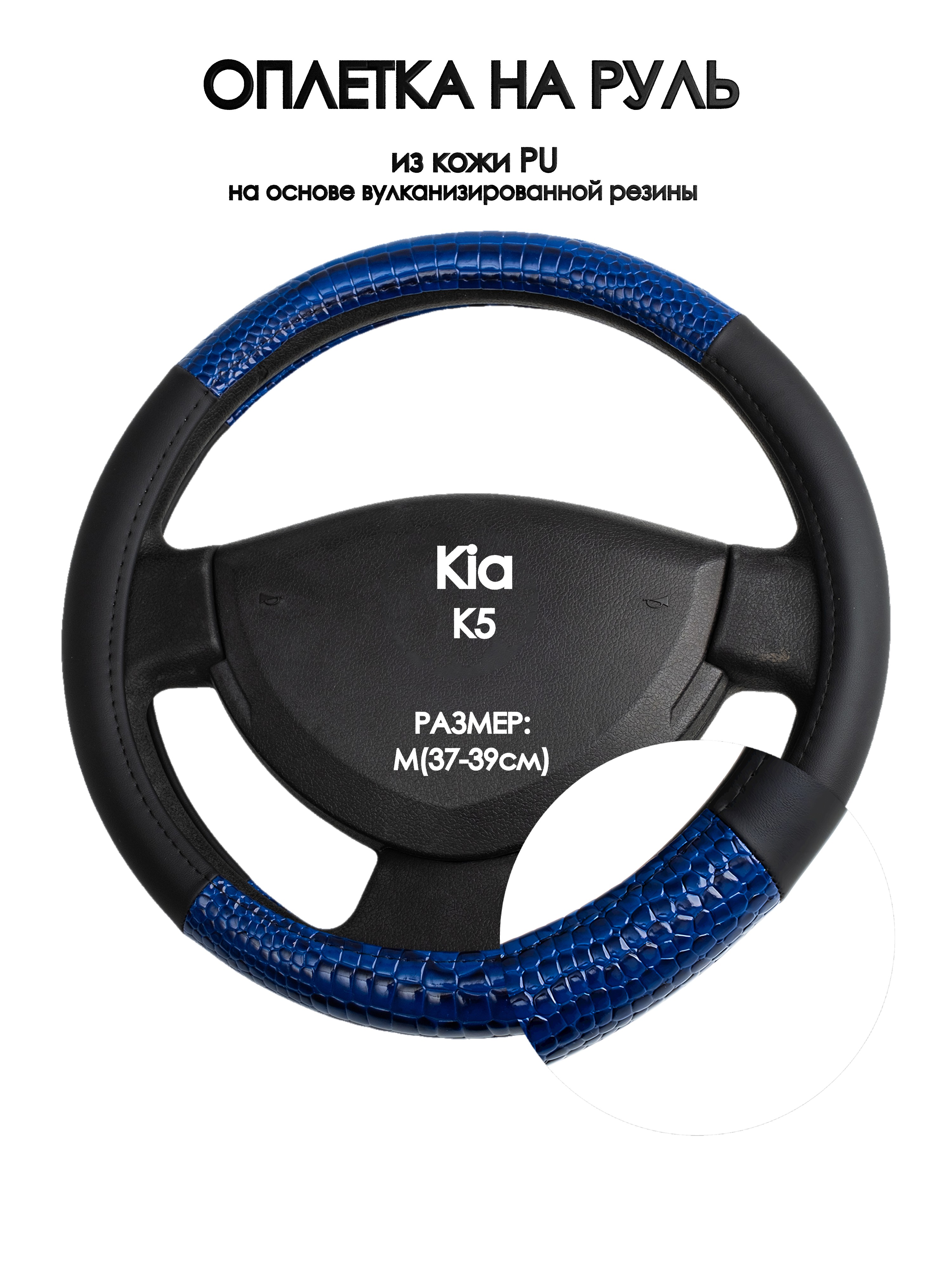 

Оплетка на руль Оплеточки Kia K5 М(37-39см) 82, Черный;синий, Kia K5
