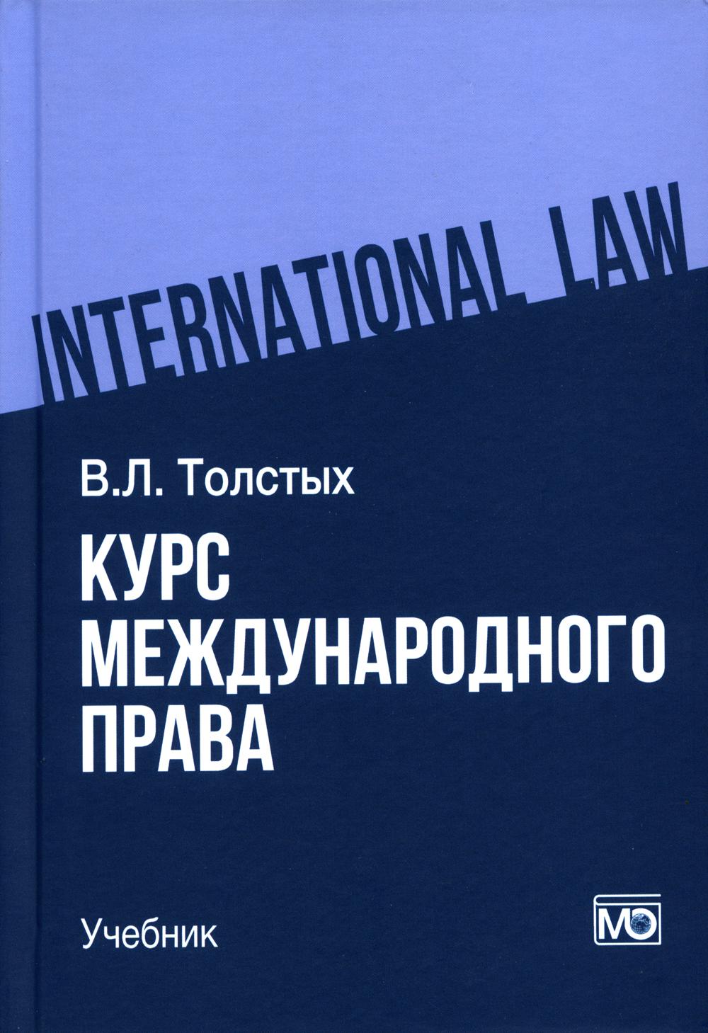 

Курс международного права
