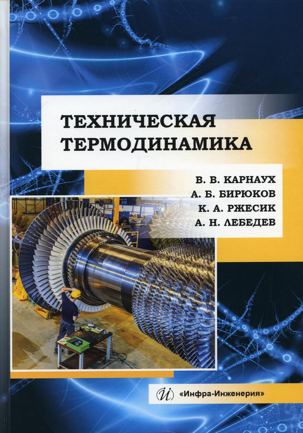 Технические учебные пособия. Техническая термодинамика. Книга по термодинамике. Термодинамика учебник. Учебник по технической термодинамике.