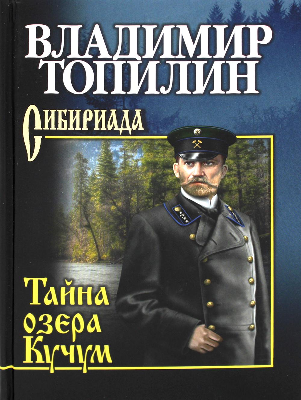 

Топилин Тайна озера Кучум