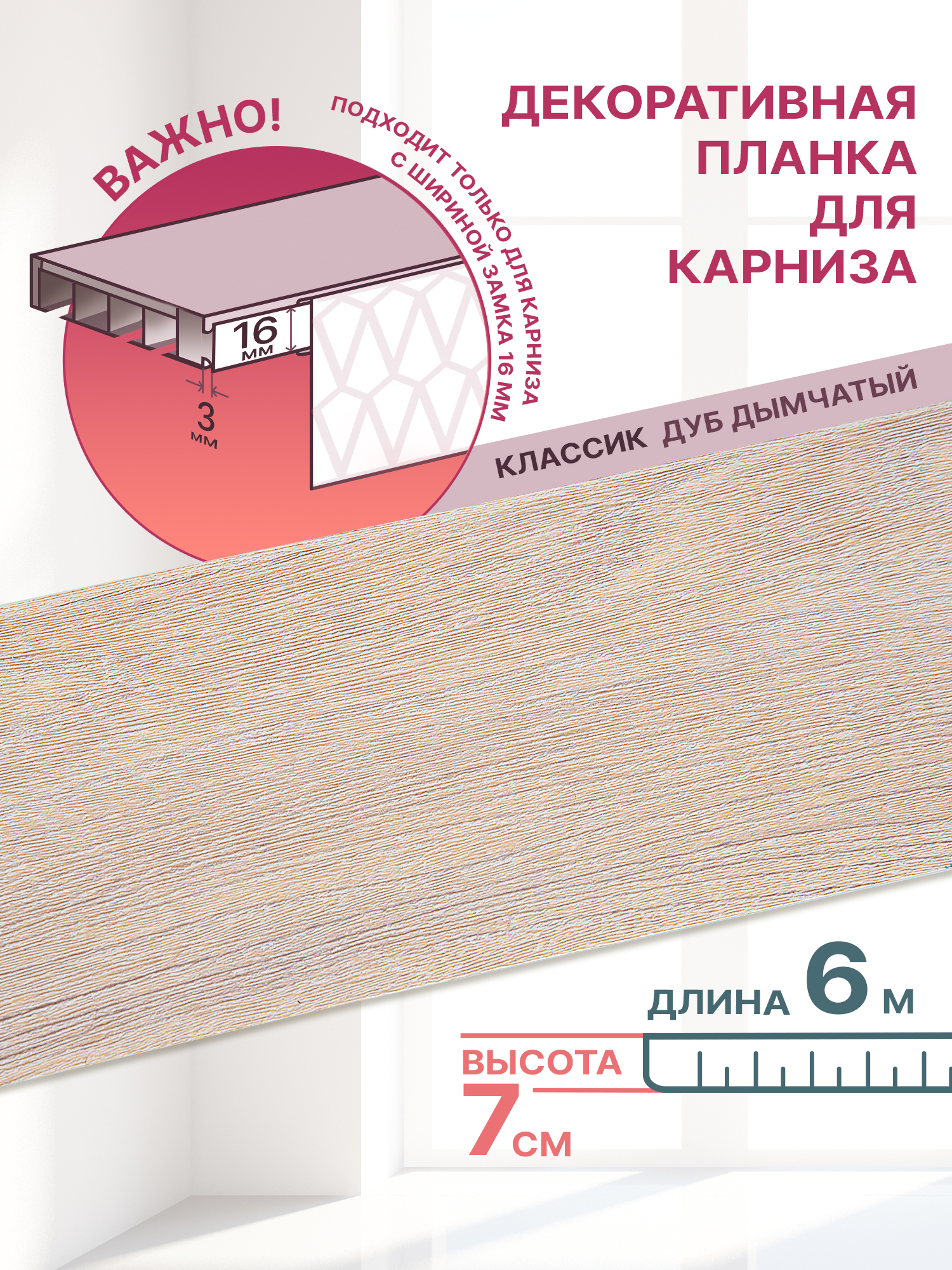 Декоративная планка Классик-70, длина 600 см, ширина 7 см, цвет дуб дымчатый