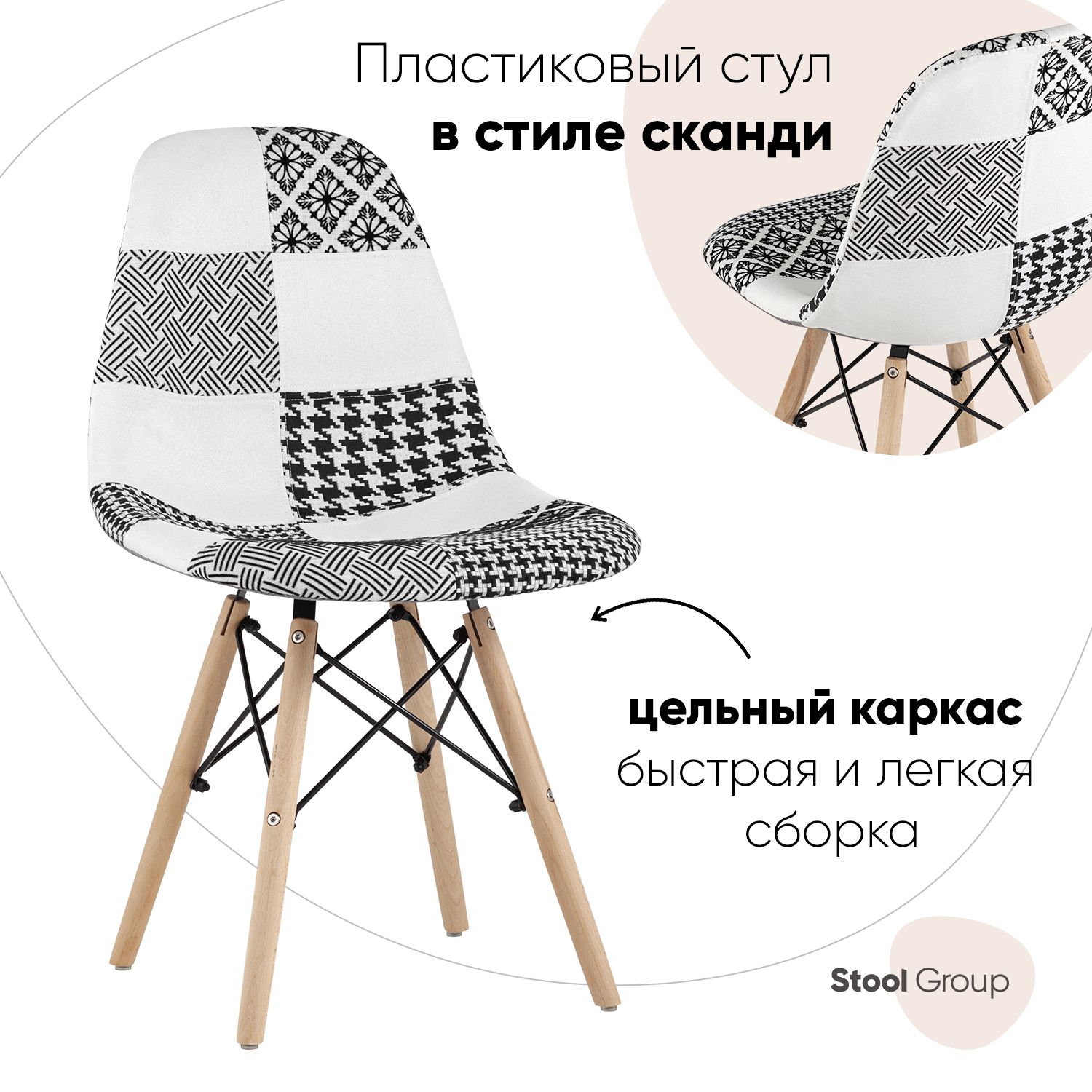 

Стул Stool Group Eames, бежевый/черный/пэчворк черно-белый, DSW