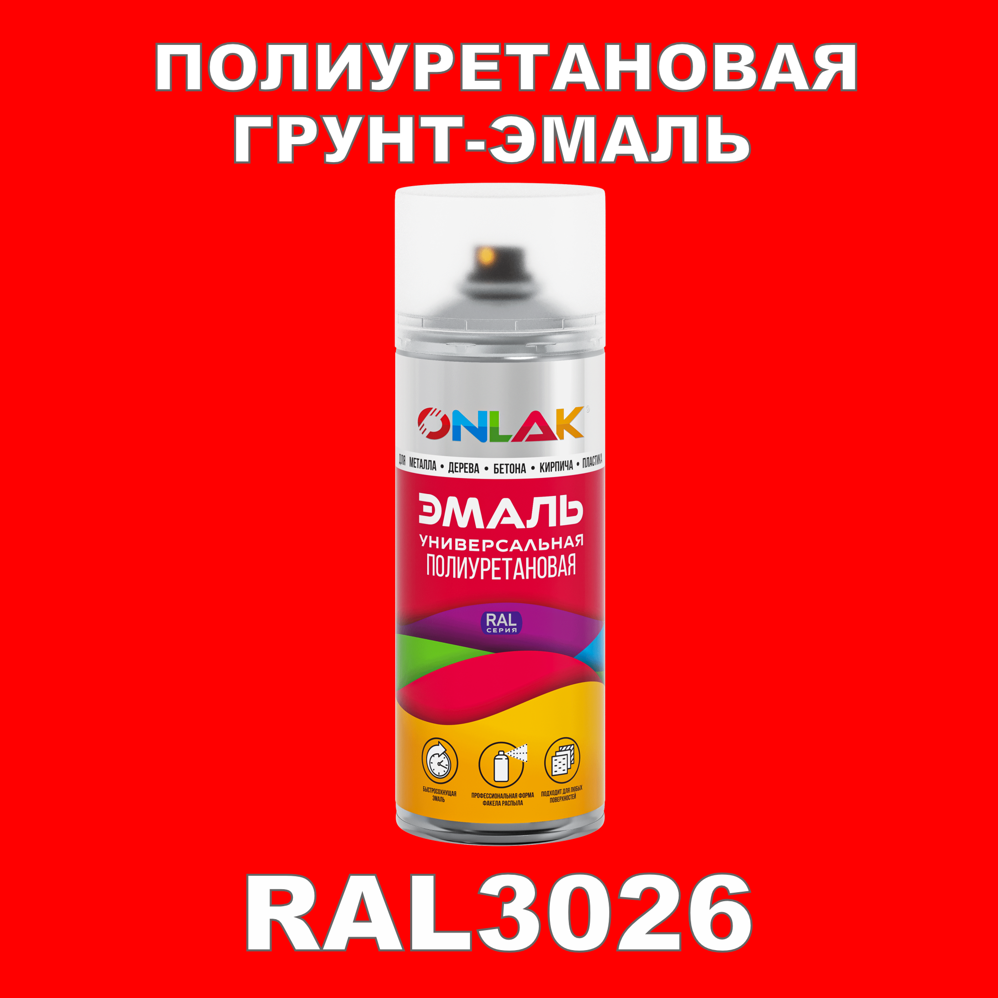 Грунт-эмаль полиуретановая ONLAK RAL3026 глянцевая