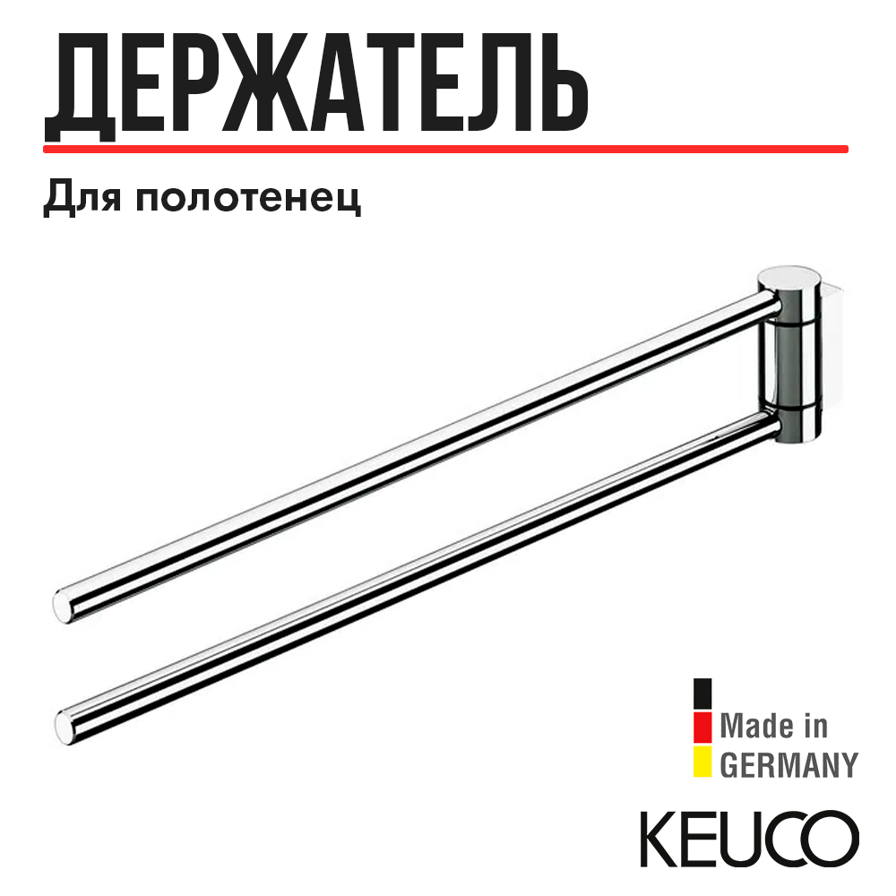 

Полотенцедержатель Keuco Plan 14919010000, 300 mm, для ванной, двойной, поворотный, Plan 14919010000