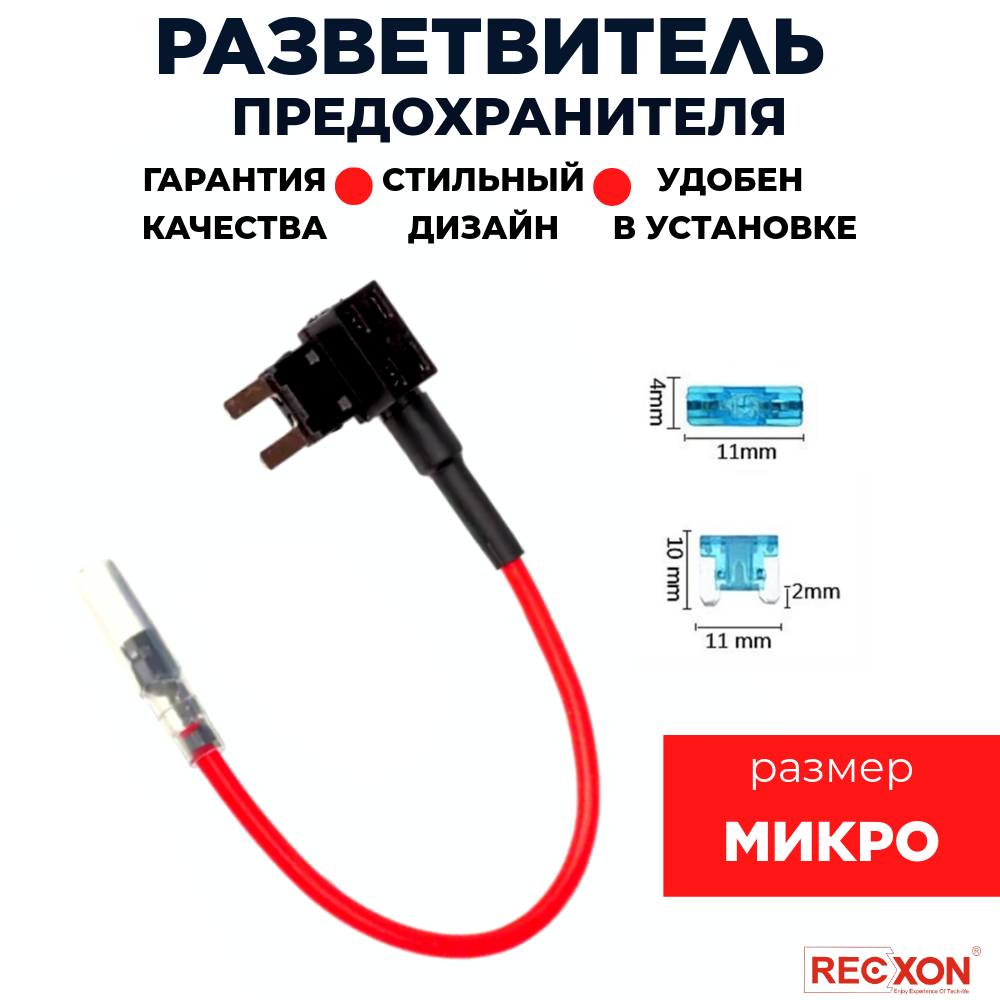 Разветвитель предохранителя RECXON RP-01 микро 300₽