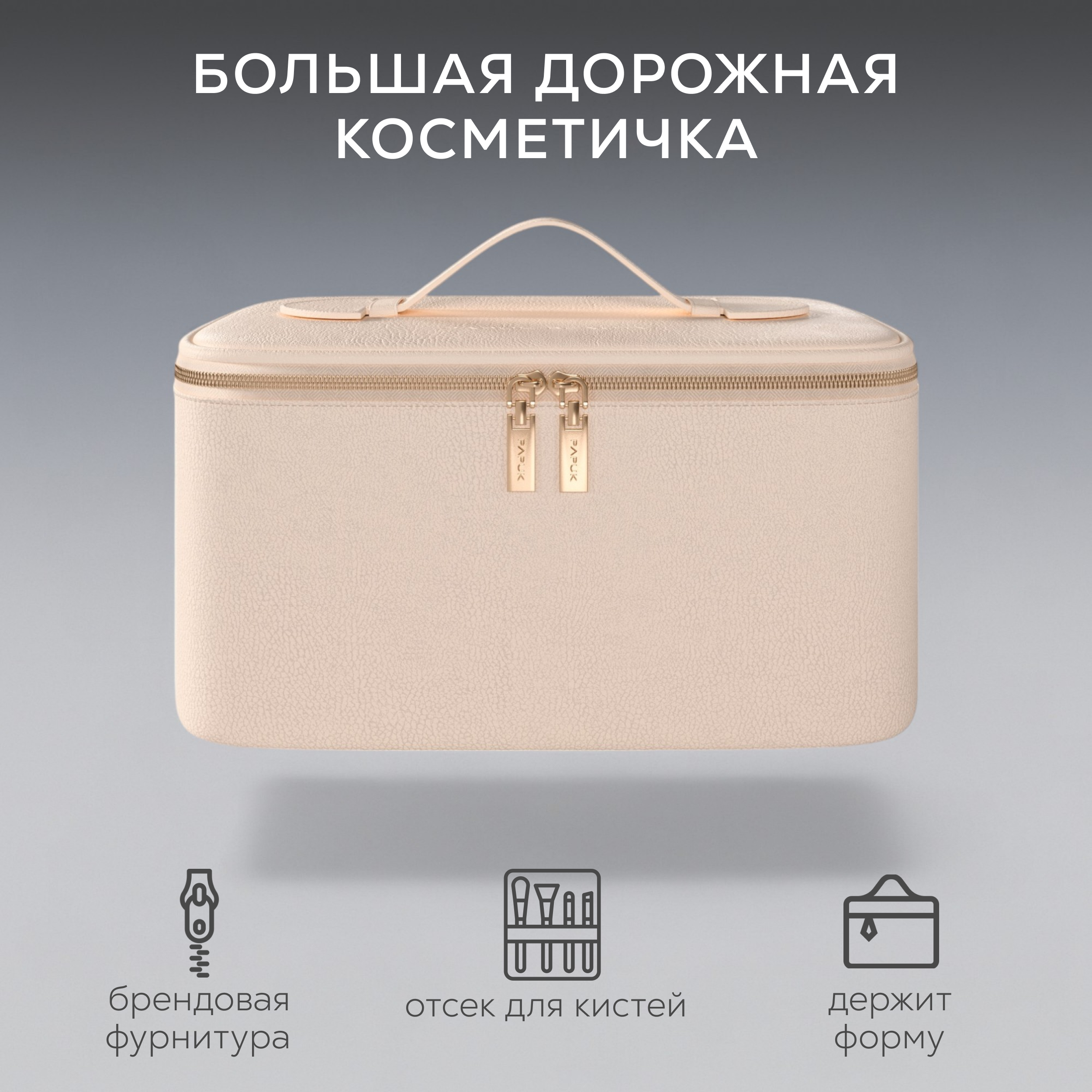 Косметичка женская PAPUK BEAUTY 60BE бежевая, 13,5х13,5х22,5 см