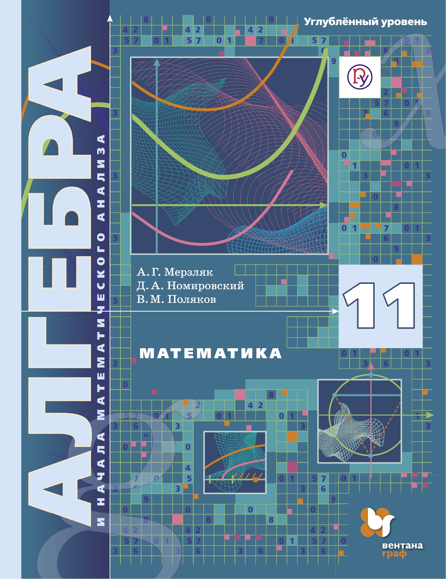 

Учебник Алгебра. 11 класс. Углубленный уровень.