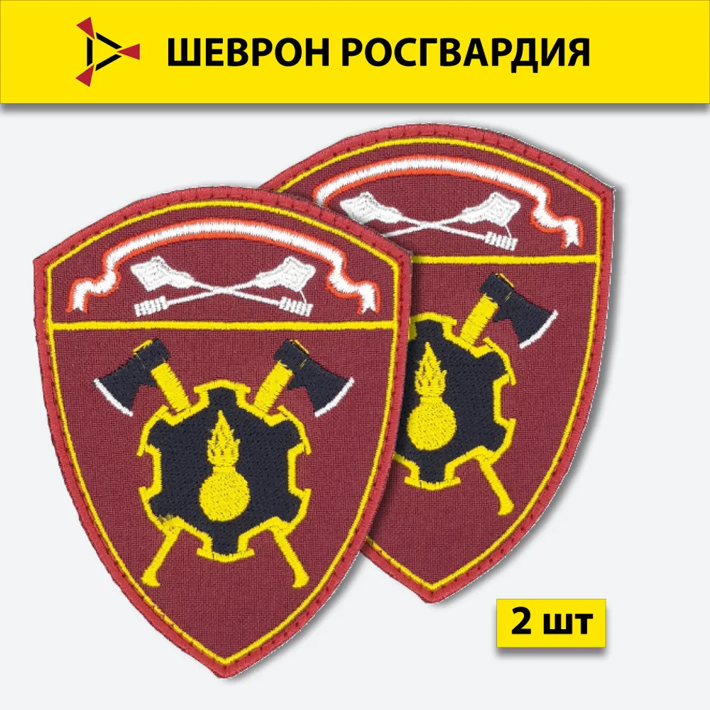 

Шеврон вышитый ПОЛИГОН Росгвардия Инженерные войска, Центральный округ, на липучке