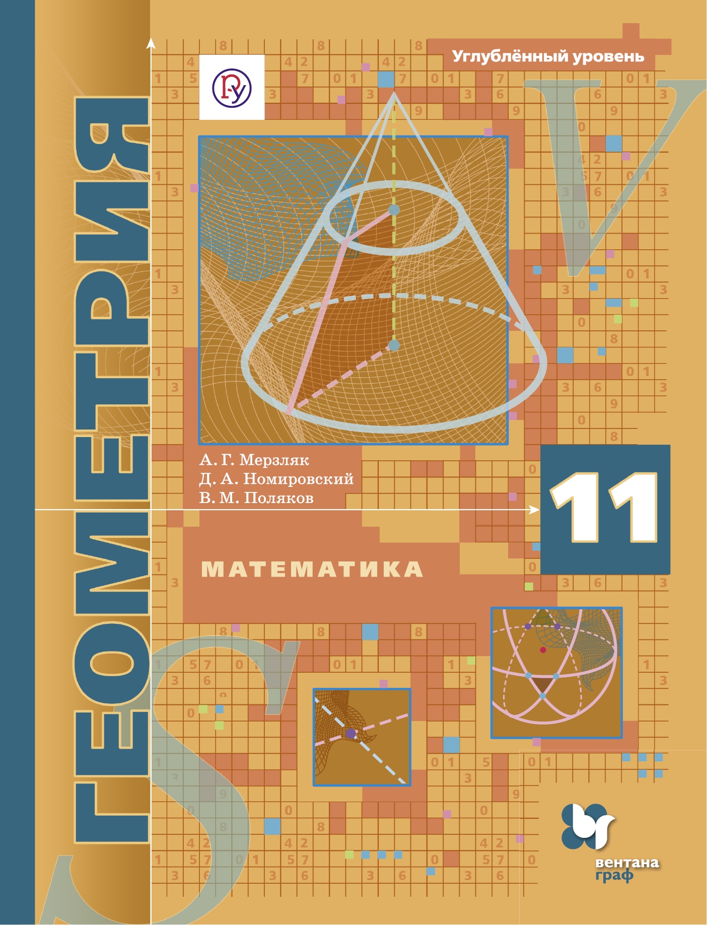 

Учебник Геометрия. 11 класс. Углубленный уровень.