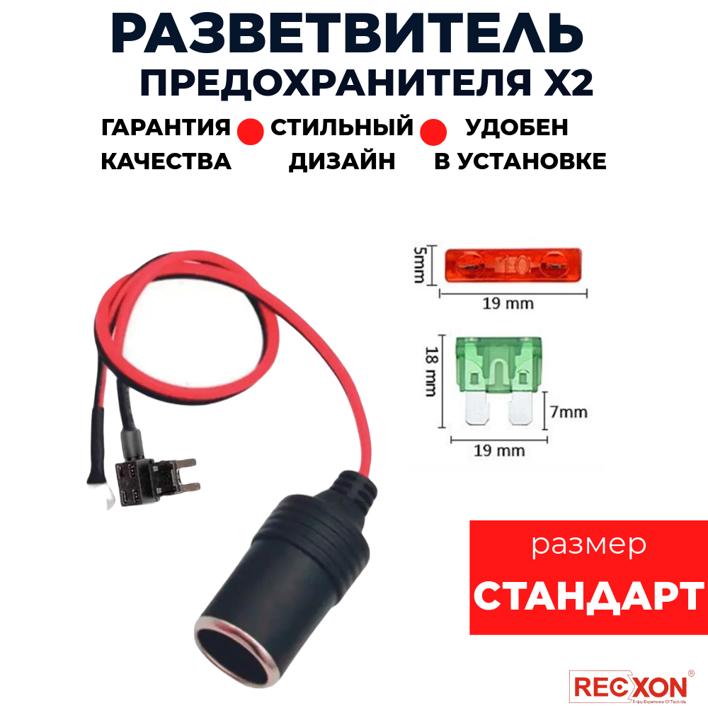 Разветвитель предохранителя RECXON RPC-03 станд-т с гнездом прикуривателя 938₽