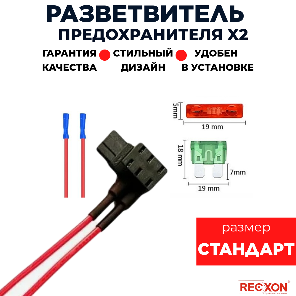 Разветвитель предохранителя двойной RECXON RP-05 стандарт 624₽