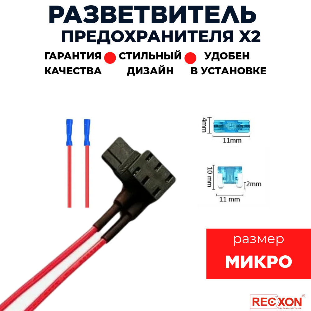 Разветвитель предохранителя двойной RECXON RP-07микро 664₽