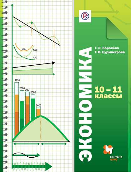 

Учебник Экономика. 10-11 классы. Базовый уровень.