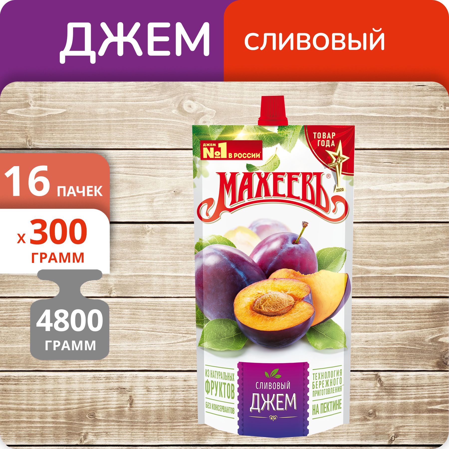 

Джем Махеевъ Сливовый, 300 г х 16 шт