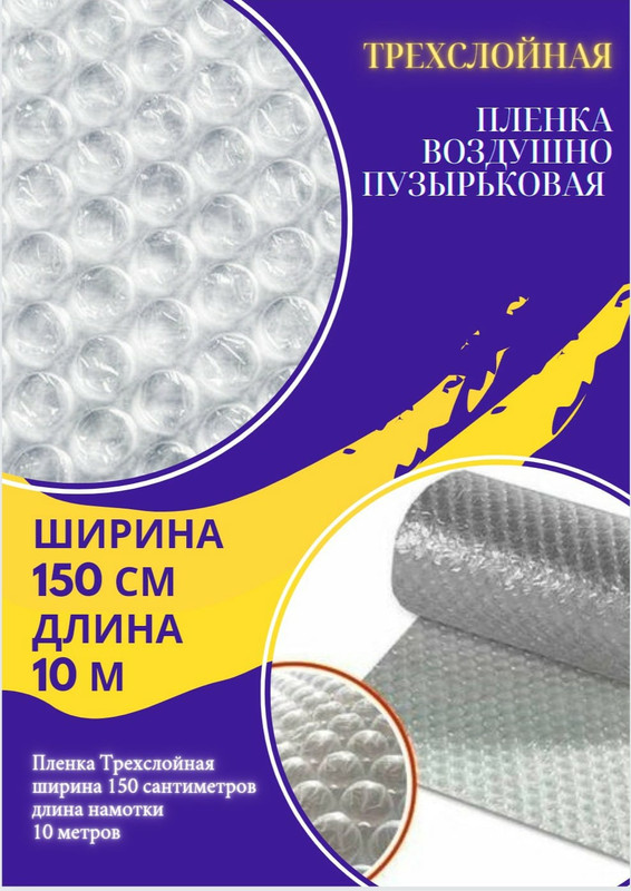 

Пленка воздушно-пузырчатая ПК ПАКПОЛИМЕР 1.5-10м трехслойная ширина 1.5м длина 10м, Пленка воздушно пупырчатая
