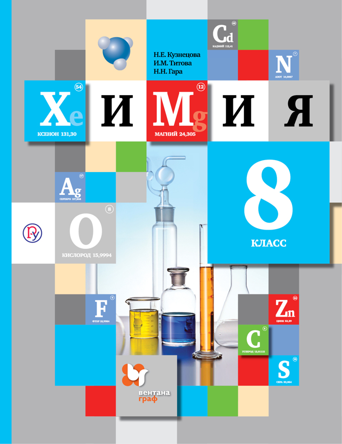 

Учебник Химия. 8 класс.