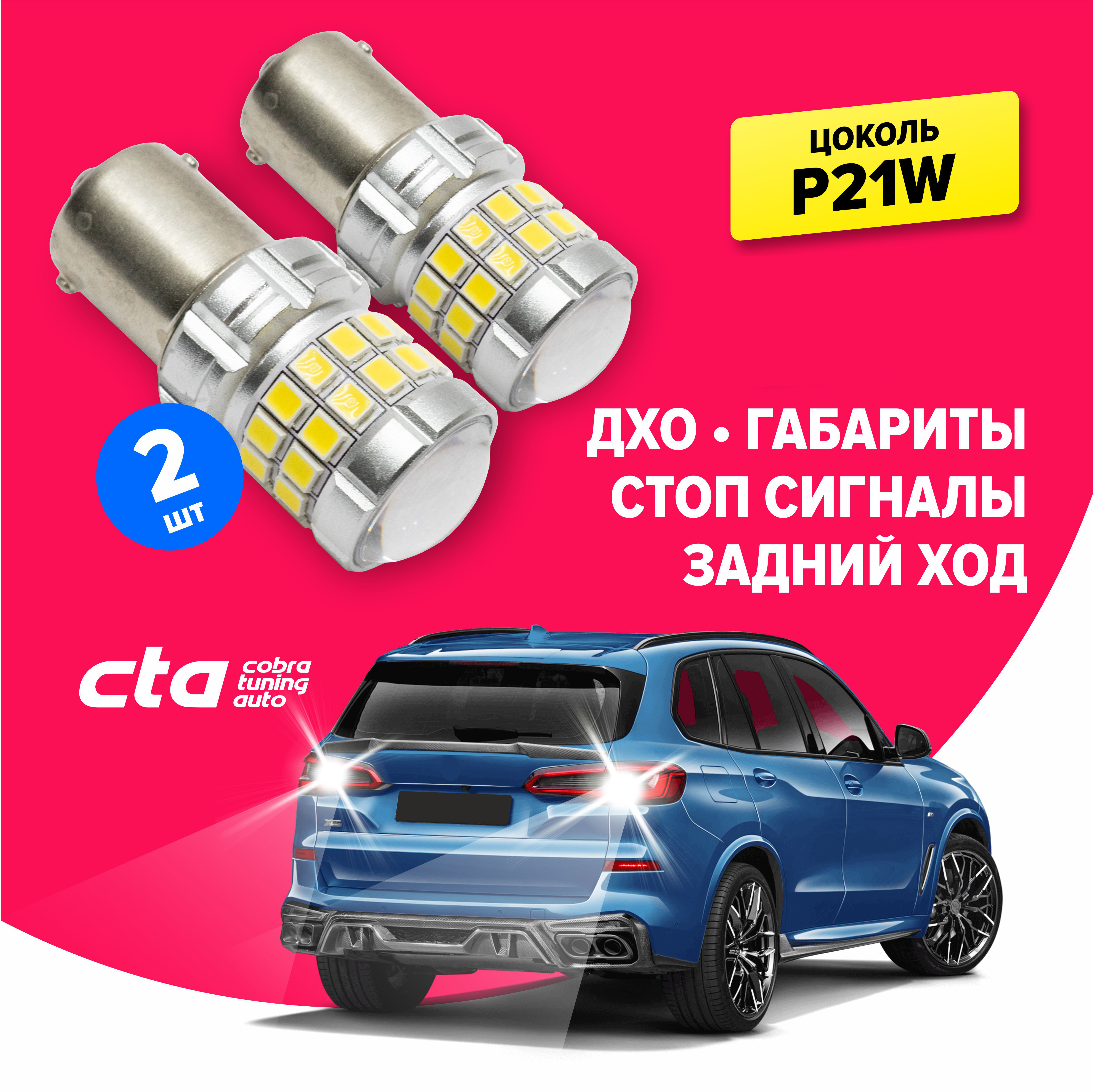 Светодиодные лампы для автомобиля Cobra Tuning Auto p21w, G13-33SMD-1156-W, белые 2 шт