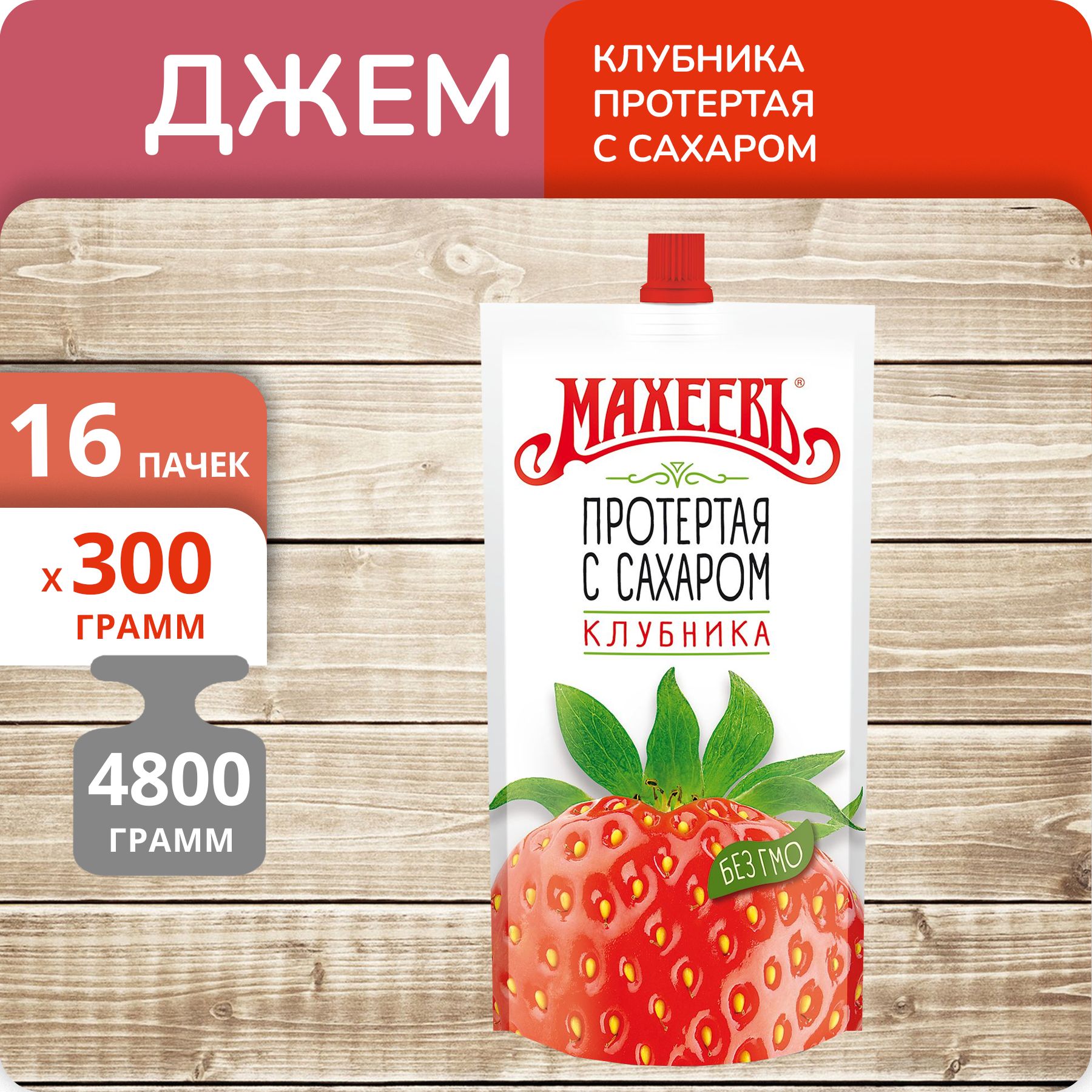 Клубника Махеевъ протертая с сахаром, 300 г х 16 шт