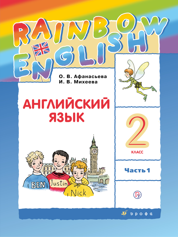 

Учебник Английский язык. 2 класс. В 2 частях. Часть 1. Rainbow English