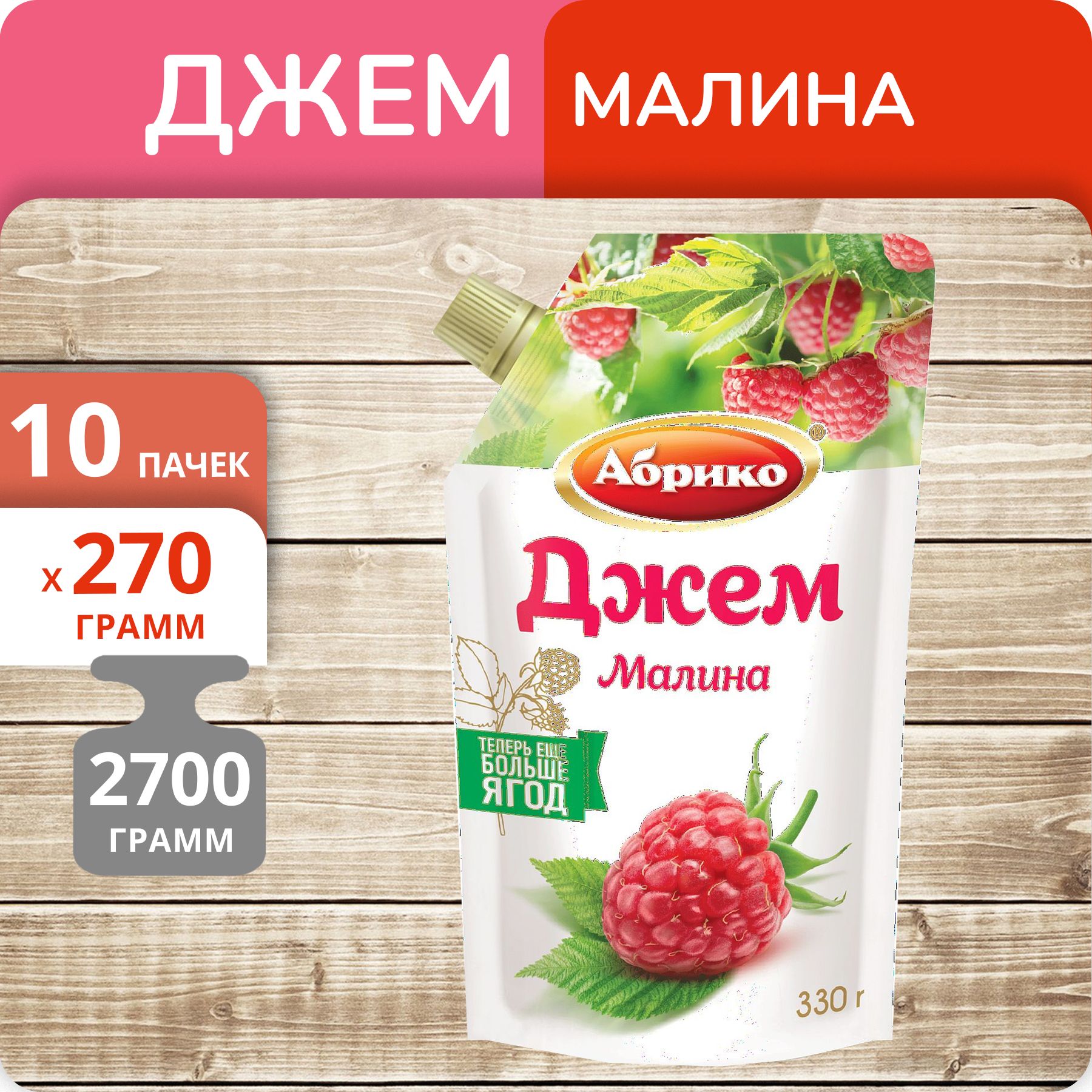 Джем Абрико Малина, 270 г х 10 шт