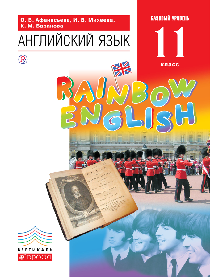 

Учебник Английский язык. 11 класс. Базовый уровень. Rainbow English