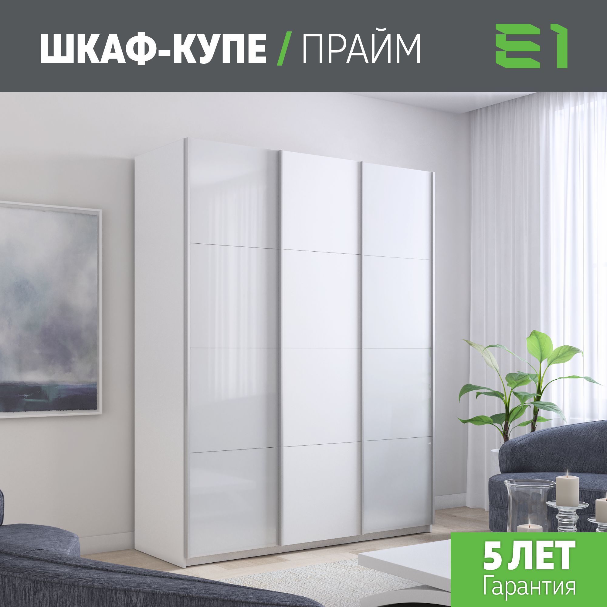 

Шкаф купе Е1 Прайм 3-х дверный Стекла белые/ДСП/Доводчики 180х57х230 Белый, Прайм