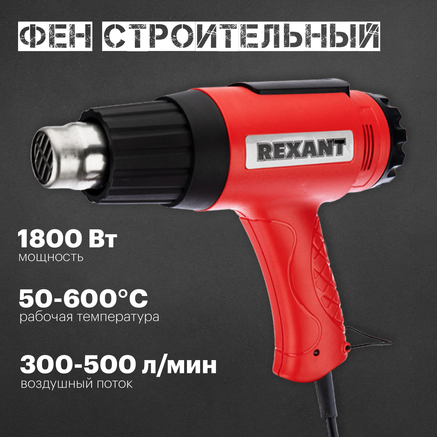 Фен строительный сетевой REXANT 12-0056 5901₽