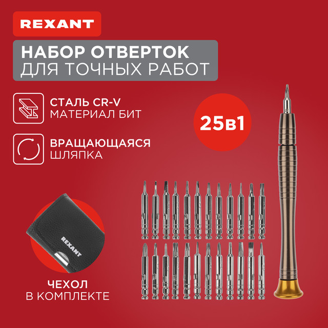 Наборная отвертка с насадками REXANT 12-4762, 25 предметов