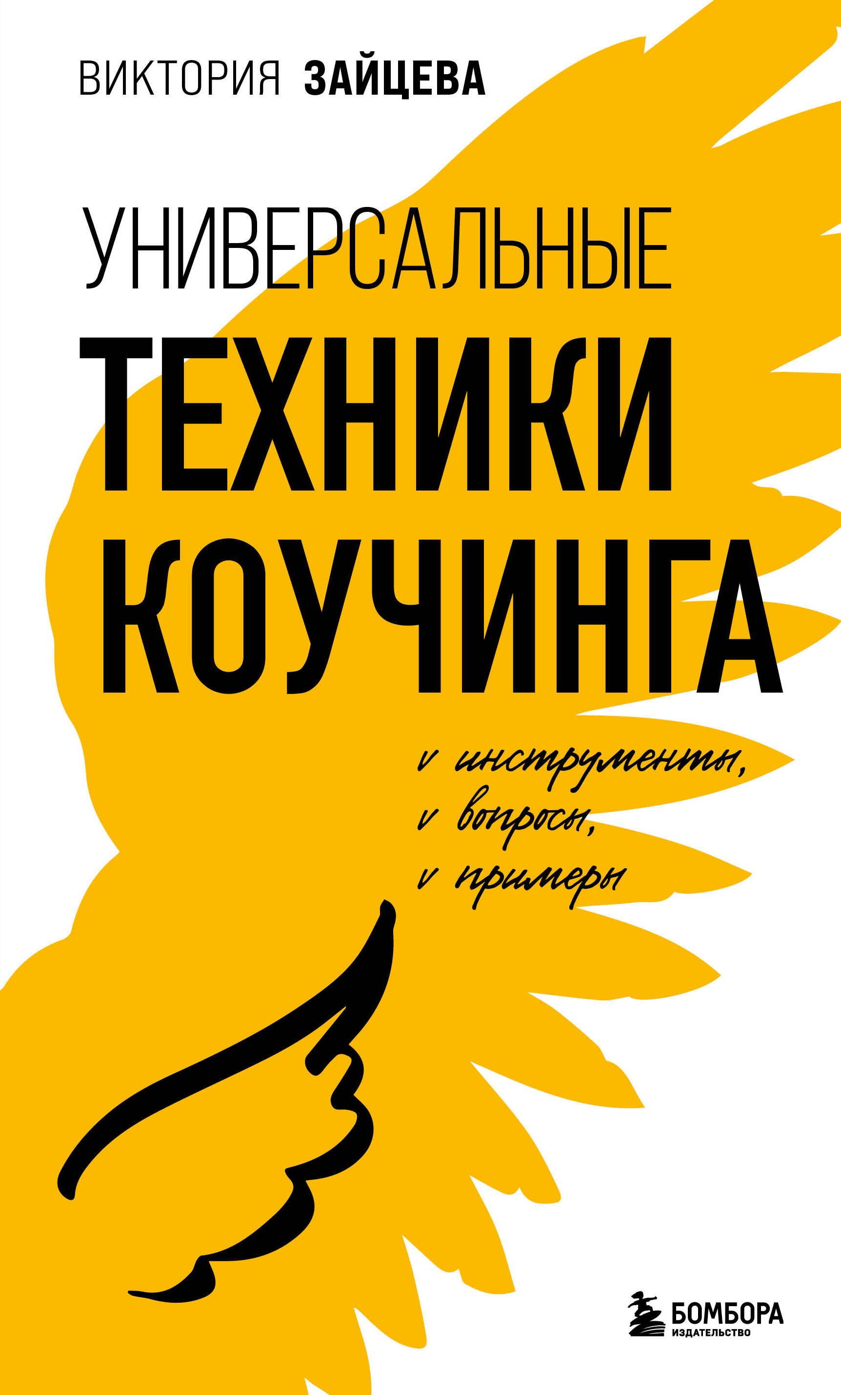 

Книга Универсальные техники коучинга. Инструменты, вопросы, примеры