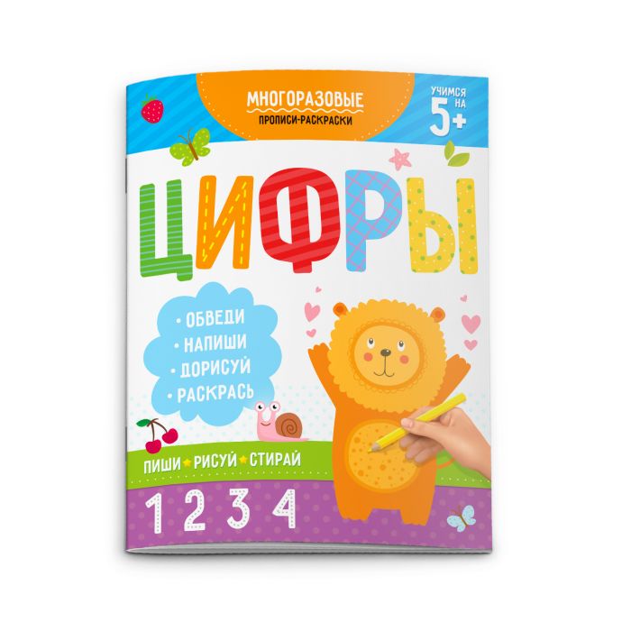 

Раскраска-пропись Пиши-рисуй-стирай 51273 ЦИФРЫ Феникс+