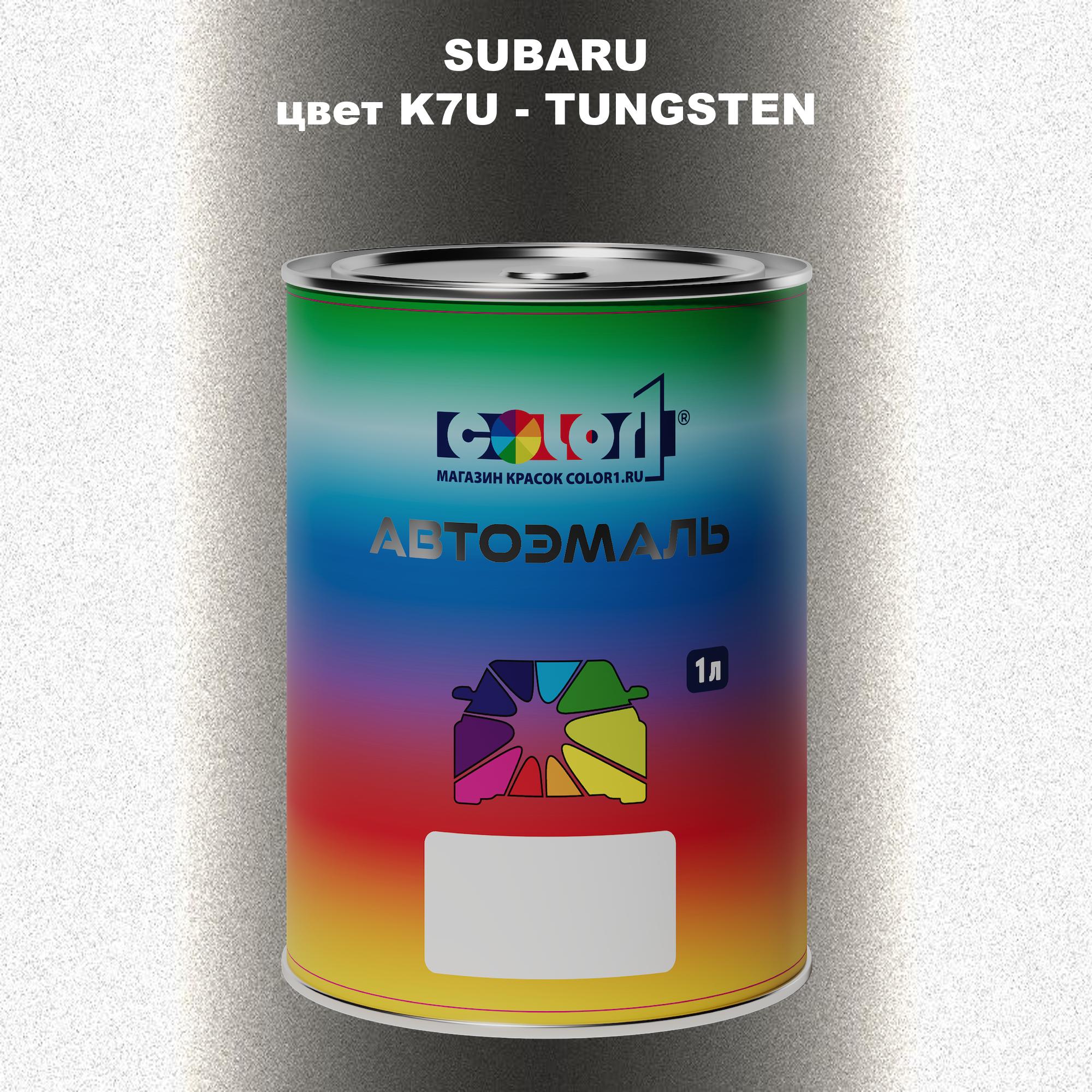 

Автомобильная краска COLOR1 для SUBARU, цвет K7U - TUNGSTEN, Прозрачный