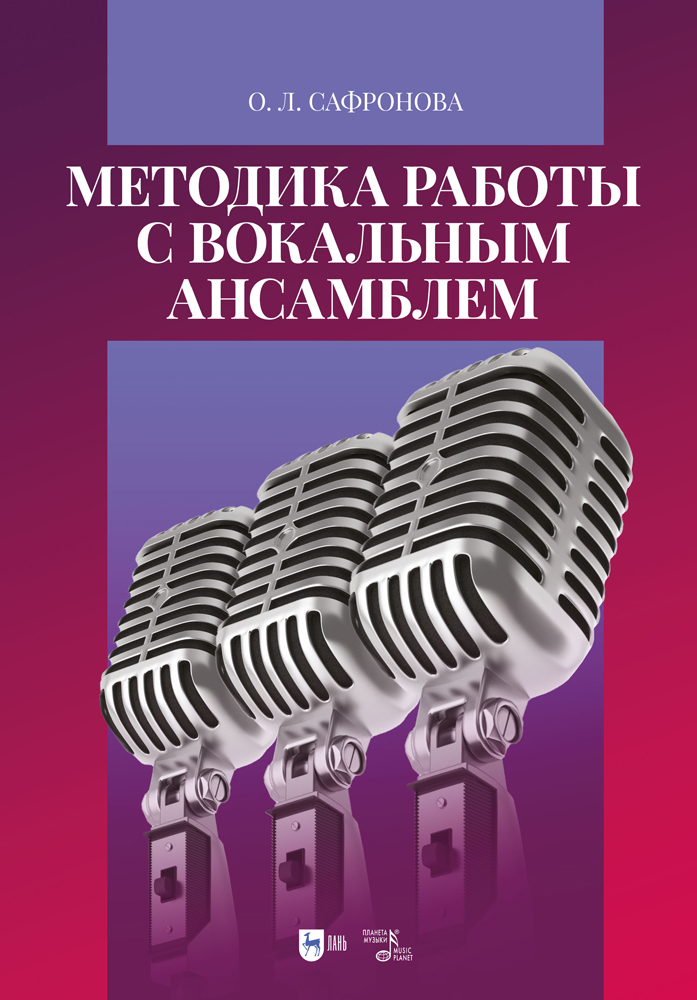 

Методика работы с вокальным ансамблем