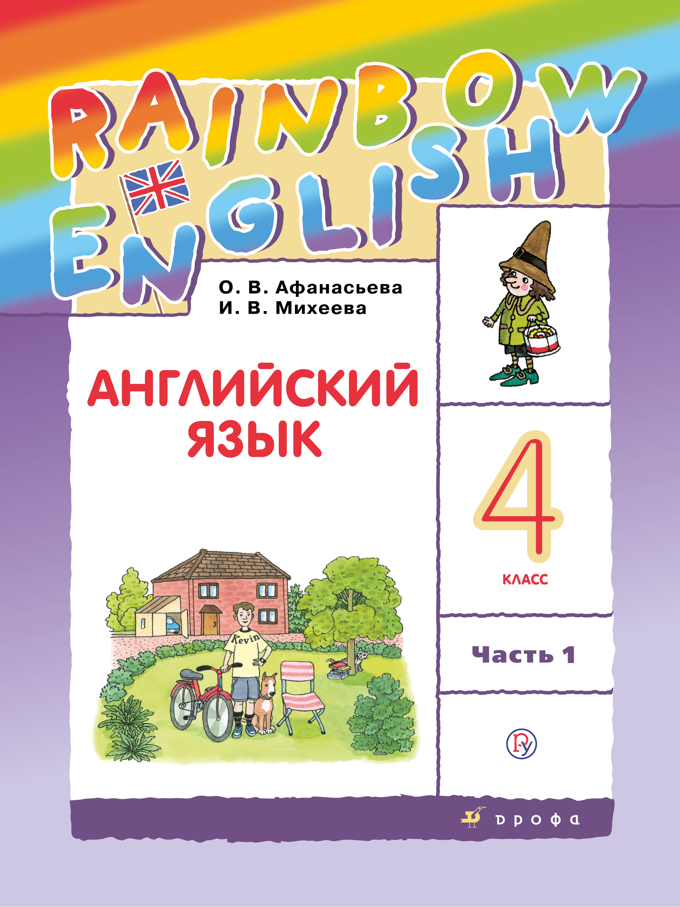 

Учебник Английский язык. 4 класс. в 2 частях. Часть 1. Rainbow English