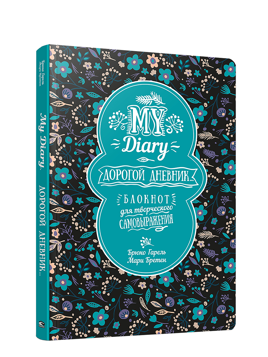 Блокнот для творческого самовыражения Попурри My Diary. Дорогой дневник...
