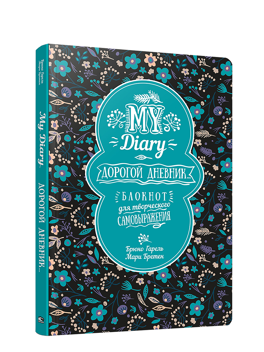 Блокнот для творческого самовыражения Попурри My Diary. Дорогой дневник... Альбомы, анкеты, дневнички