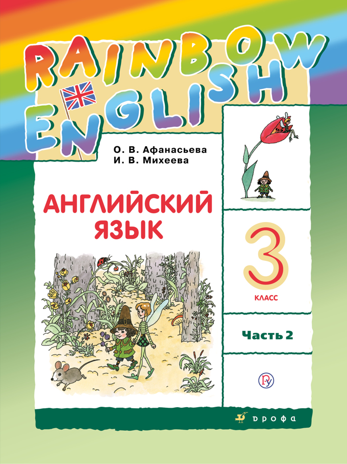 

Учебник Английский язык. 3 класс. В 2 частях. Часть 2. Rainbow English