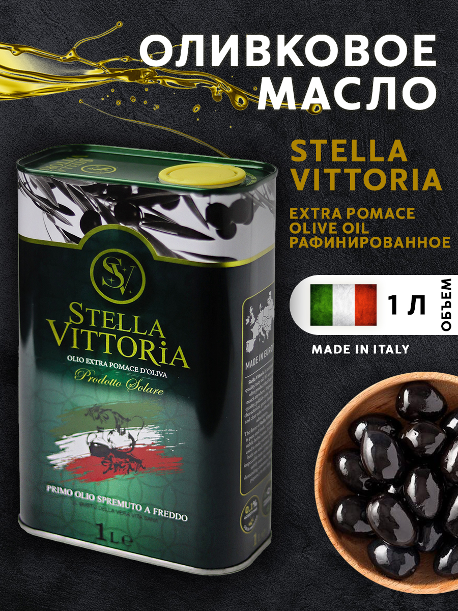 Масло оливковое для жарки Stella Vittoria Olive Oil, 1 л