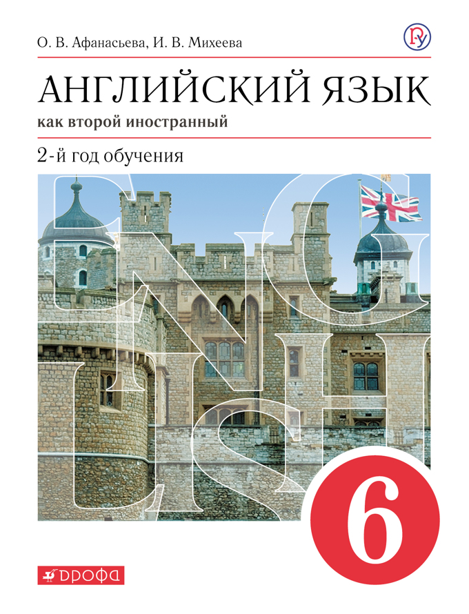 

Учебник Английский язык как второй иностранный. 6 класс.