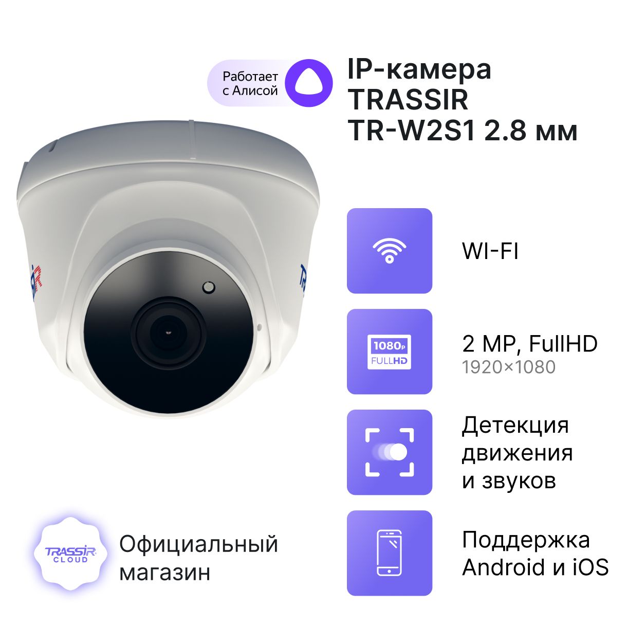 

IP-камера Trassir TR-W2S1 2.8 white (УТ-00036734), Белый, TR-W2S1 2.8