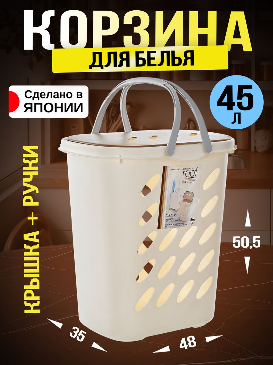 

Корзина для белья Sanada и ванной и кухни 45л 48х35х50,5