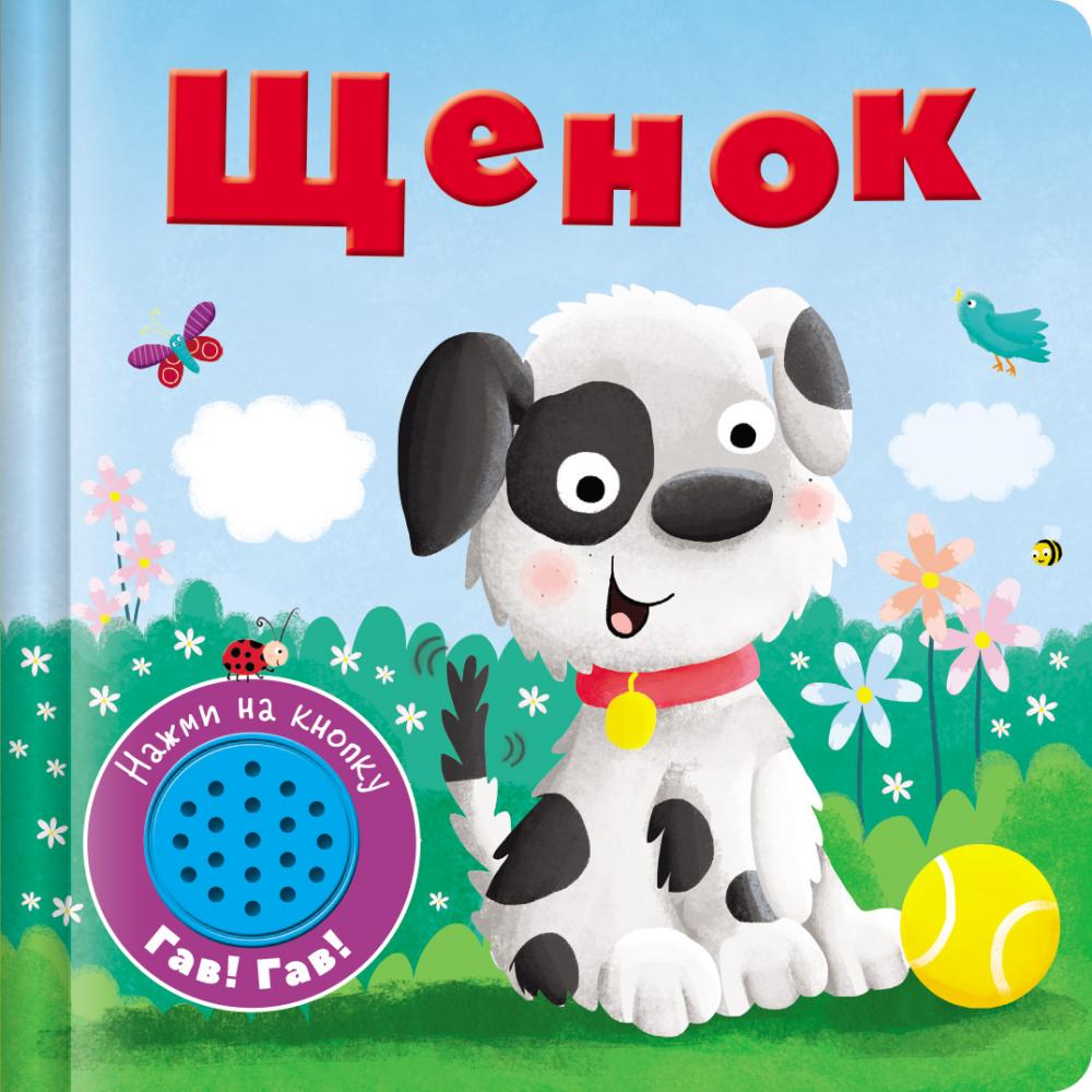 Книжка со звуковой кнопкой Стрекоза щенок книжка со звуковой кнопкой стрекоза единорог