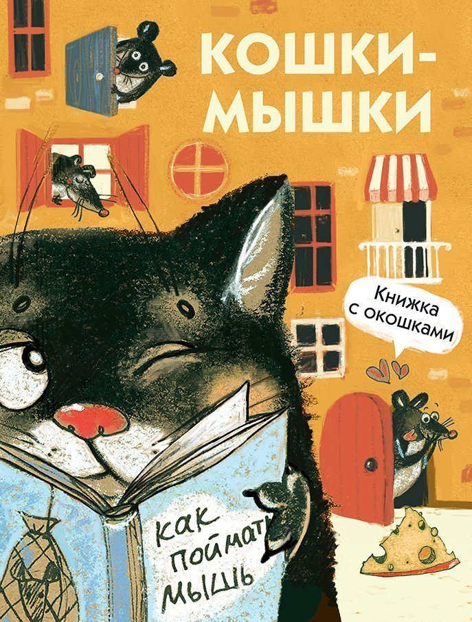 фото Книги с окошками стрекоза кошки-мышки