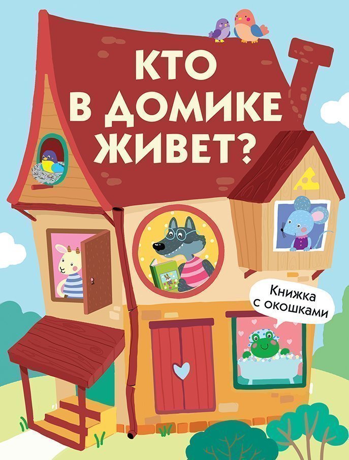 Книги с окошками Стрекоза кто в домике живет?