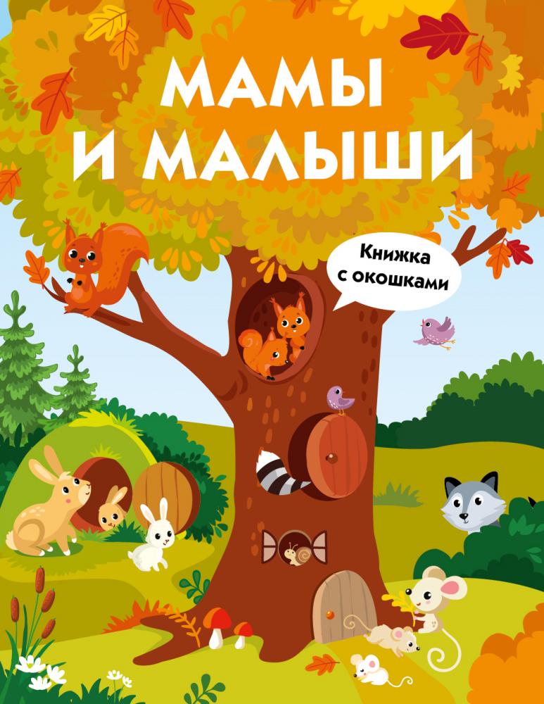 Книги с окошками Стрекоза мамы и малыши