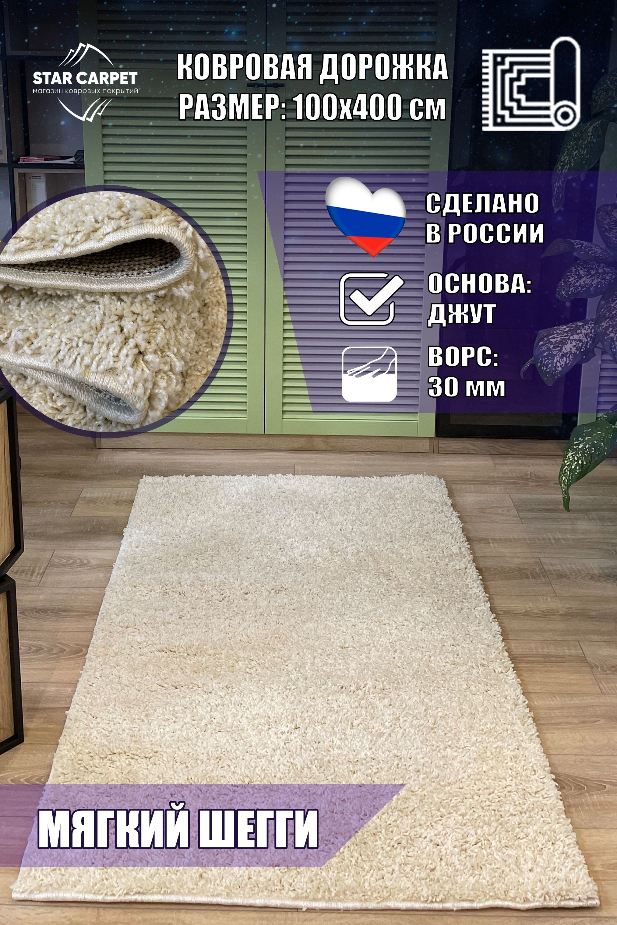 

Ковровая дорожка шегги 100х400 см Ковер пушистый Ковер шегги, S600FTR1040, ШЕГГИ
