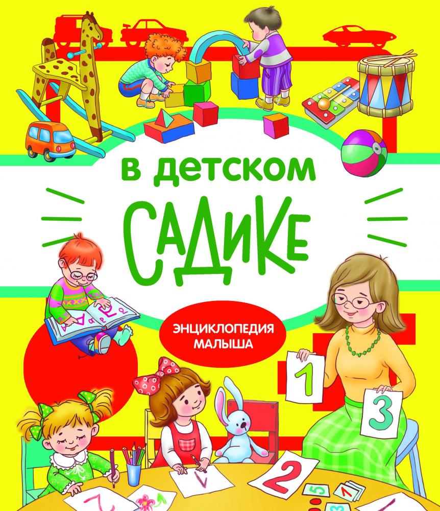 Энциклопедия малыша Стрекоза в детском садике